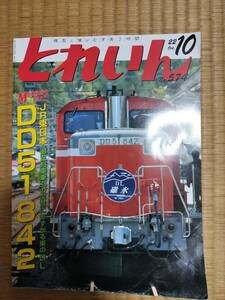 とれいん 2022年10月　№574　DD51-842　エリエイ　プレス・アイゼンバーン