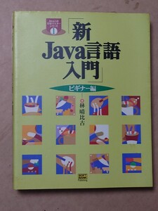 新Java言語入門 ビギナー編