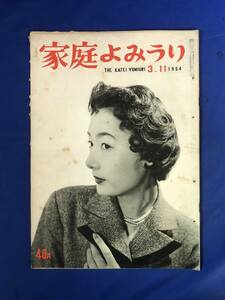 CK1381ア☆家庭よみうり 1954年3月11日 井沢有多子/岡田八千代他脚本家/中村扇雀/ジャイアンツキャンプ訪問/春のセーター/小松崎茂