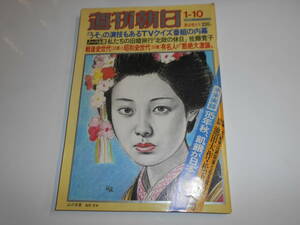 週刊朝日 1975年昭和50年1 10 風間完 山口百恵 三島由紀夫 佐藤寛子/池田大作/松下幸之助/宇野重吉/山藤章二/五木寛之/野坂昭如 馬場のぼる