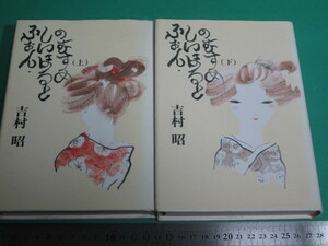 状態良/ふぉん・しいほるとの娘 上下巻 吉村昭 毎日新聞社初版/aa9818