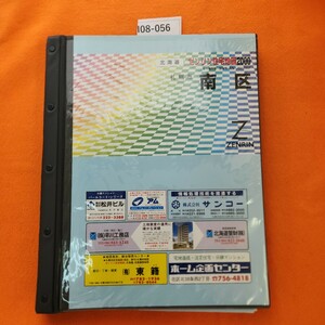 I08-056 ゼンリン住宅地図 2000 札幌市 南区 1999年10月発行