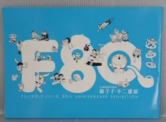 生誕80周年記念 藤子・F・不二雄 展 - Fujiko・F・Fujio 80th Anniversary Exhibition Pamphlet (Doraemon etc.)