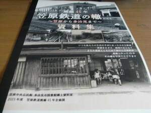 廃線45年　笠原鉄道の轍～笠原から多治見まで～資料集　　発行・編集 多治見市笠原中央公民館・令和5年9月30日(2023年)発行