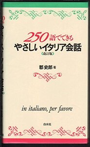 【中古】 やさしいイタリア会話 250語でできる ( テキスト )