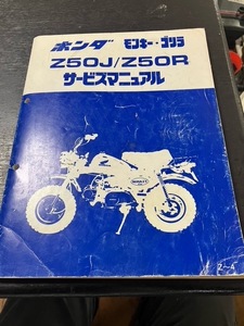 サービスマニュアル　モンキー　Z50J 中古