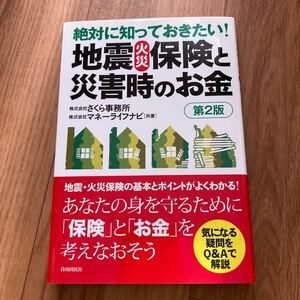 絶対に知っておきたい 地震・火災保険と災害時のお金 補償 知識 住宅ローン 公的支援制度 共済 本