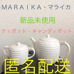 ＭＡＲＡＩＫＡ　ティポット　キャンディポット　2点まとめ売り　白　新品未使用