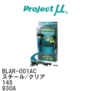 【Projectμ/プロジェクトμ】 テフロンブレーキライン Steel fitting Clear アルファロメオ 145 930A [BLAR-001AC]