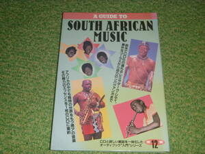 南アフリカ音楽入門 　A GUIDE TO SOUTH AFRICAN MUSIC / 中村とうよう / オーディブック / CD ＋ BOOK