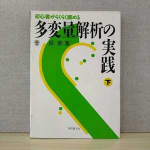 【a1269】多変量解析の実践 下―初心者がらくらく読める