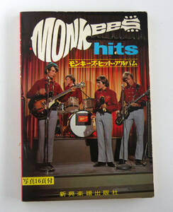 The Monkees Hits モンキーズ・ヒット・アルバム　写真集・楽譜　新興楽譜出版社　古本