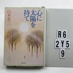 心に太陽を持て R6-2Y59