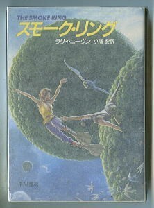 SFa「スモーク・リング」　初版　ラリイ・ニーヴン　小隅黎/訳　大野万紀/解説　マイケル・ウェラン　早川書房・ハヤカワ文庫SF 続編