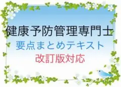 健康予防管理専門士　試験対策　要点まとめテキスト