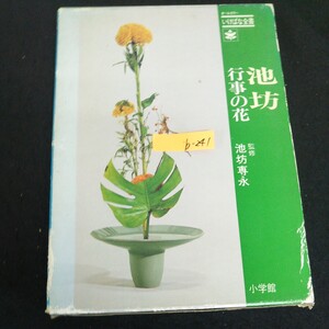 b-241オールカラー いけばな全書 監修者池坊専永 株式会小学館 昭和53年初版第1刷発行 ※13