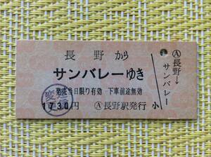 長野電鉄 鉄道ーバス連絡乗車券 長野→サンバレー (長野ー湯田中間電車) 運賃変更印 ◯A長野駅発行