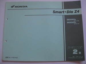 ホンダ スマートディオ Z4 パーツリスト 2版 AF63 Smart Dio パーツカタログ 整備書☆