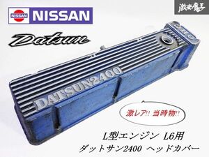 ★激レア★ 日産 純正加工 L型エンジン L6用 ダットサン 2400 OHC エンジンカバー タペットカバー ハコスカ ケンメリ ジャパン ブタケツ