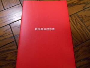 ★非売品★　 送料０円　新・極真カラテ【新極真会理念書】 大山倍達/緑健児/フルコンタクト空手/長渕剛