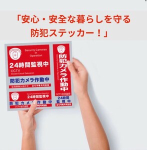 10枚セット 防犯ステッカー 防犯対策 防犯シール セキュリティステッカー