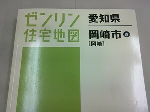 ゼンリン住宅地図 愛知県 岡崎市【西】 (岡崎)　2023年2月