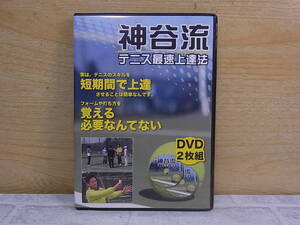 ◎L/206●スポーツDVD☆神谷流テニス最速上達法☆2枚組☆中古品