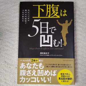 下腹は5日で凹む！ 今すぐできる腹やせの技術で人生が変わる。 (健康読み物) 単行本 澤田 美砂子 9784074122868