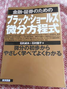 ★金融・証券のためのブラック・ショールズ微分方程式―微分の初歩からやさしく学べてよくわかる石村貞夫(著)石村園子 (著)★