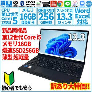 新品同様訳あり特価 13.3型 第12世代 Corei5-1235U/SSD256GB/メモリ16GB/2022年 FUJITSU 富士通 FMV ノートパソコン U9312/KX 未使用 F-163