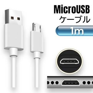 MicroUSB ケーブル コード ホワイト 1m　マイクロ USB　充電　転送