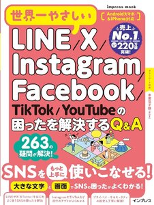 世界一やさしいLINE/X/Instagram/Facebook/TikTok/YouTubeの困ったを解決するQ&A