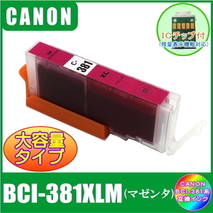 BCI-381XLM キャノン 互換インク 大容量タイプ マゼンタ ICチップ付 単品販売 メール便発送