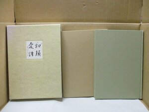 和顔愛語 金子鴎亭 歌集 句集 2冊 平成5年 書道家