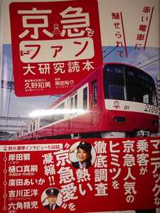 京急とファン大研究読本 直筆サイン本 久野知美女子鉄アナ 南田裕介ホリプロマネージャー 著者2名サイン入り