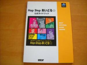 即決●SS攻略本「Hop Step あいどる 公式ガイドブック」