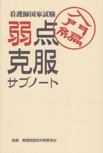 [A01208650]看護師国家試験弱点克服サブノート 入門編 メディカルレビュー社