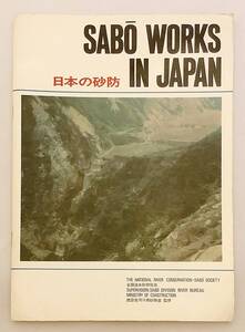 日本の砂防 = Sabo works in Japan 全国治水砂防協会 建設省河川局砂防部 