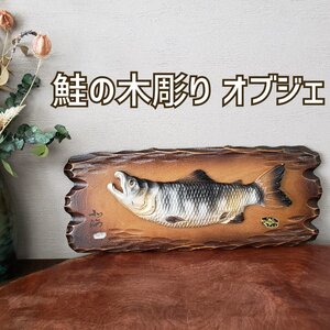 木彫り　鮭　シャケ　オブジェ　木工芸品　木彫民芸品　壁掛け　北海道　全長30cm　北海木工芸社　鎖付き　アイヌ　飾り【60z219】