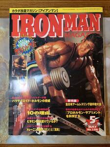 【絶版】IRONMAN アイアンマン 1999年 5月号 No.106　#yy4