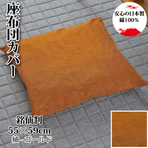 座布団 座布団カバー 単品 おしゃれ 洗える 約55×59cm 紬柄 綿100% 日本製 さらっと手触り 和柄 和風 銘仙判
