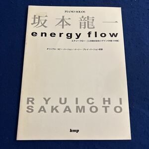 坂本龍一◆エナジーフロー◆ピアノ・ピース◆kmp◆楽譜◆オリジナル・コピー・バージョン◆イージー・プレイ・バージョン収録