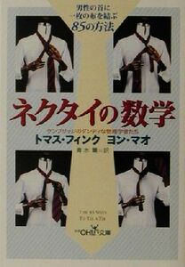 ネクタイの数学 ケンブリッジのダンディな物理学者たち　男性の首に一枚の布を結ぶ８５の方法 新潮ＯＨ！文庫／トマスフィンク(著者),ヨン