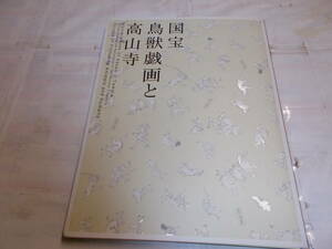 『国宝　鳥獣戯画と高山寺』修理完成記念　特別展覧会　12014年京都国立博物館刊