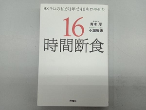 98キロの私が1年で40キロやせた16時間断食 青木厚