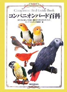 コンパニオンバード百科 鳥たちと楽しく快適に暮らすためのガイドブック/コンパニオンバード編集部【編】