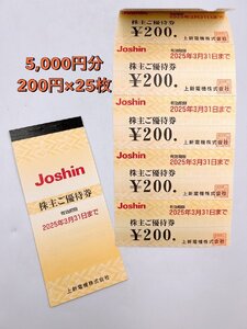 Joshin ジョーシ電気 割引券 株主優待券 5000円分(200円券×25枚) 2025年3月31日まで【AD080】