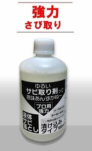 売れてます！【強力 サビ取り剤 さび落とし剤】ゆるいサビ取り剤って意味あるんすかね～ ガソリンタンク錆取 プロが使っている強力錆取り剤