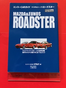 エンスーCARガイド マツダ＆ユーノス ロードスター 貴島孝雄 ROADSTER