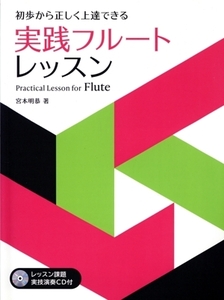 初歩から正しく上達できる実践フルート・レッスン/宮本明恭(著者)